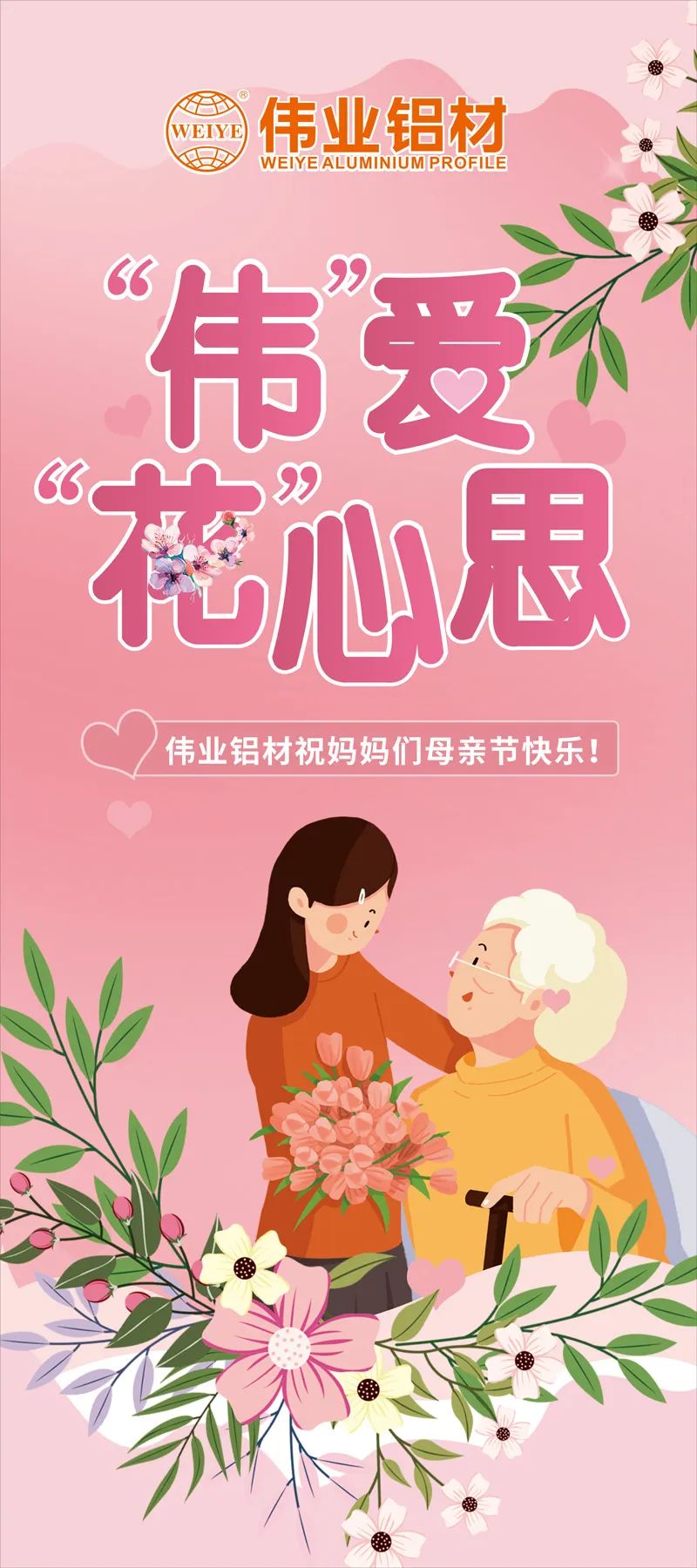 感恩母亲节，，，，，“伟”爱“花”心思