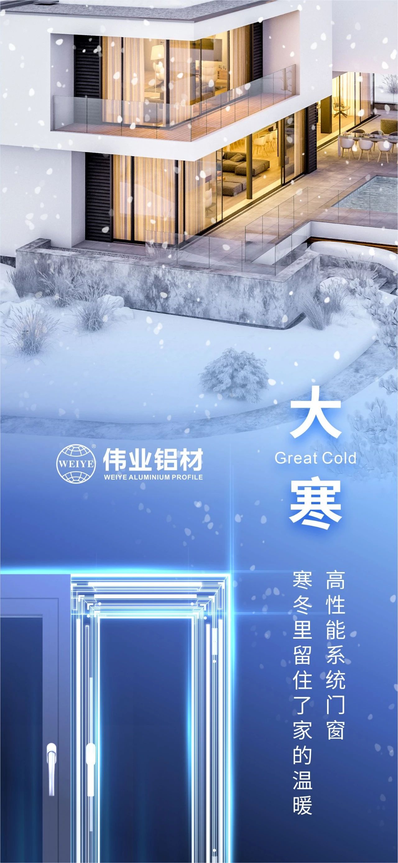 大寒 | 高性能系统门窗 严冬里留住了家的温暖 喜迎新春，，，，，，F6福鹿会铝材愿您事事顺心，，，，，，阖家安康！