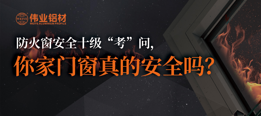防火窗清静十级“考”问，，，，，，你家门窗真的清静吗？？？
