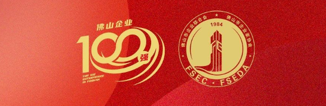F6福鹿会集团荣登佛山100强企业三大榜单，，，，，彰显佛山制造硬核实力