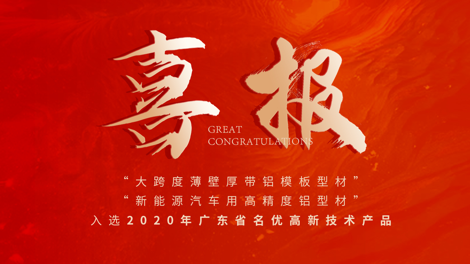 唱响名优高品主旋律 | F6福鹿会铝材两大产品入选广东名优高品