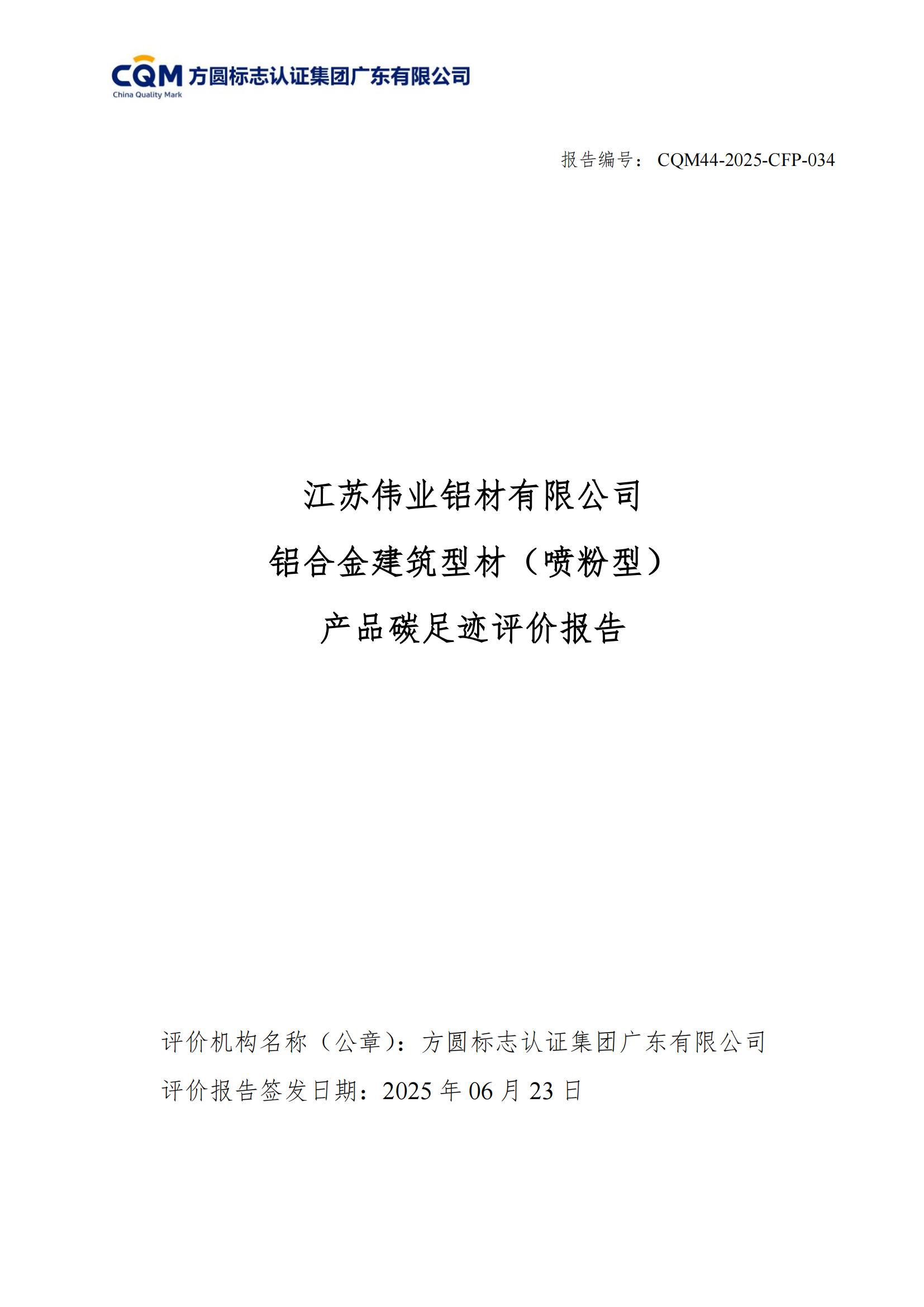 江苏F6福鹿会铝材有限公司 铝合金修建型材（喷粉型） 产品碳足迹评价报告
